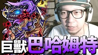 一撃必殺！巴哈姆特！(究極)｜怪物彈珠｜黒紫蝕の巨獣 バハムート