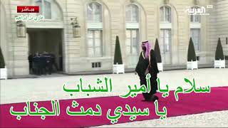 سلام يا أمير الشباب - الامير محمد بن سلمان 🇸🇦 هذا السعودي فوق فوق