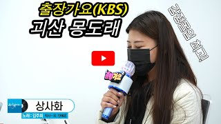 [KBS무대] 출장가요 _괴산 몽도래 _상사화