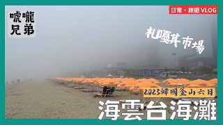 韓國釜山 ｜海雲台海灘 ｜ 札嘠其市場 ｜ 唬嚨兄弟 ｜ 2023