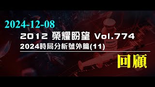 【精華短片】2024時局分析號外篇（11）— 主日回顧｜2024-12-15｜#2024時局分析號外篇 #主日回顧