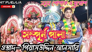 সম্পুর্ন পালা।। ওস্তাদ- গিয়াসউদ্দিন আনসারি।। দেখার মতো নাচ।। Giyasuddin Ansari. purulia choo