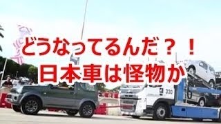 【海外の反応】 日本車の性能に驚愕！「日本車マジでヤバい」日本人のすごさを証明する光景に驚きを隠せない外国人の驚愕反応とは....?