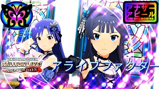 【ミリシタMV】アライブファクター アナザーアピール Ver