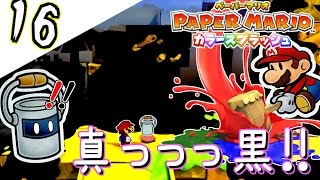 【ペーパーマリオ カラースプラッシュ】(*ˇ‿ˇ*)♡赤い門の先へ! 初見で実況プレイPart16【女性実況】