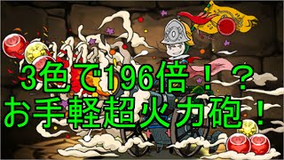 【パズドラ】たった３色揃えるだけで高火力！　魔砲士を初運用