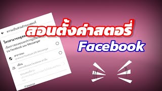 สอนตั้งค่าสตอรี่ facebook