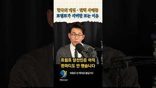 트럼프의 생각 이게 더 두려운 겁니다 / 박형주 전 백악관 출입기자