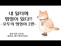 제 74회. 모두의 멍멍이 제 2편