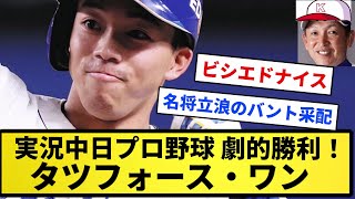 【劇的勝利！！】実況中日プロ野球 劇的勝利！タツ・フェースワン【反応集】【プロ野球反応集】【2chスレ】【5chスレ】