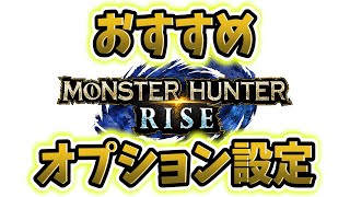 【モンハンライズ】おすすめのオプション設定！設定を変更して快適にプレイしよう！【MHRise/モンスターハンターライズ/体験版】