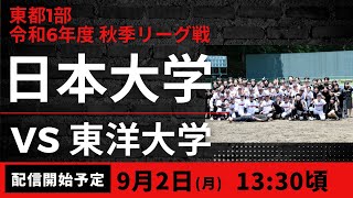 秋季リーグ戦 vs東洋大学　第一戦