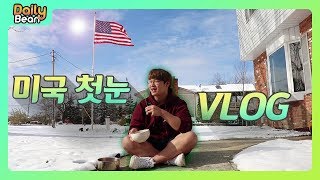 *레전드 미국일상* 11월에 첫눈⁉ 눈사람 만들고 라면먹는 미국 첫눈 VLOG💚｜미국일상🇺🇸｜DailyBean