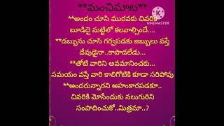 #manchimata#మంచిమాట#teluguquotes ##inspirational