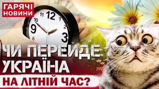 Переведення годинників на літній час 2025 року: коли переводити стрілки?