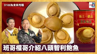 權哥介紹六頭好鮑魚｜為食麻甩騷｜梁家權、班哥