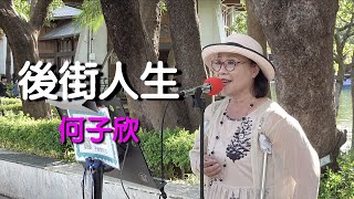 後街人生 原唱 文夏｜何子欣 演唱｜台中公園 街頭藝人｜轉場影片拍攝於 沖繩那霸｜MSC 榮耀號之旅