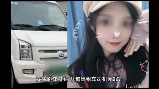 女生跳车身亡，八旬出租车司机无罪？