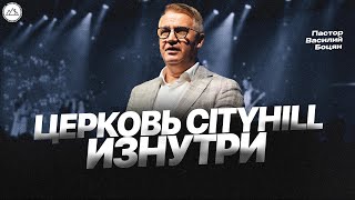 Церковь CityHill изнутри | Василий Боцян |