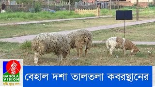 অনেকটা বেহাল দশা রাজধানীর খিলগাঁওয়ের তালতলা কবরস্থানের | Banglavision NEWS