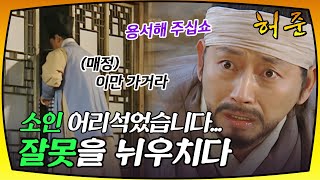 [허준] 자신의 잘못을 깨닫고 밤새 용서를 비는 허준