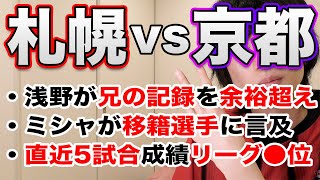 【4年ぶり3連勝】北海道コンサドーレ札幌が京都サンガFCに勝利！