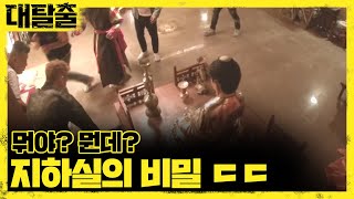 제작진이 미친건가 출연진이 미친건가 | 대탈출 Great escape 8회