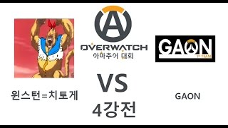 [달걀모자] 제2회 오버워치 아마추어 대회 4강전(GaOn VS 윈스턴=치토게) / Korea OverWatch amateur competition