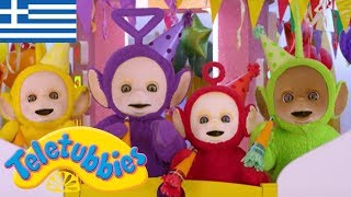 Τελετάμπις Ελληνικα ( Teletubbies ) - Το πάρτυ - Επ 30 Στα Ελληνικα αχ κουνελακι