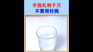 手指扎刺了不要再用针挑了#生活小妙招想看更多精彩内容➡️