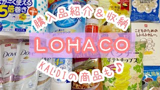 【購入品紹介】LOHACO（ロハコ）で購入したものをご紹介\u0026収納します【カルディ商品も】