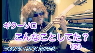 TOKYO CITY BLUES　ソロ③