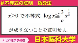 数学鬼解説vol.231【日本医科大学】不等式の証明　微分法［橿原神宮前の塾・予備校ナセバ］