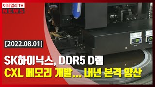 SK하이닉스, DDR5 D램 CXL 메모리 개발... 내년 본격 양산 (20220801)