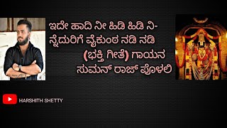 ಇದೇ ಹಾದಿ ನೀ ಹಿಡಿ ಹಿಡಿ ನಿ-ನ್ನೆದುರಿಗೆ ವೈಕುಂಠ ನಡಿ ನಡಿ(ಭಕ್ತಿ ಗೀತೆ)ಗಾಯನ @sumanraajpolali8831