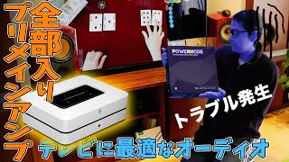 Apple製品みたいなオーディオ「BLUESOUND POWER NODE」これ一台でテレビも音楽も楽しめるリビングオーディオが作れる！中古で買ったらトラブル？※解決しました