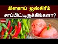 மிளகாய் ஐஸ்கிரீம் சாப்பிட்டிருக்கீங்களா? | web special | chilli ice cream | sathiyam tv