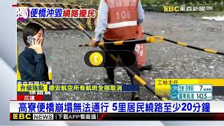 【山陀兒颱風】山陀兒風雨強！花蓮高寮便橋斷 繞路至少20分鐘@newsebc