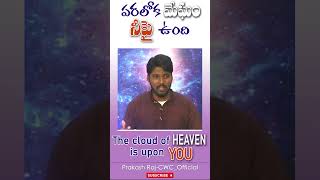 పరలోక మేఘం | Heaven cloud | #shorts #sermon #youtubeshorts #motivation #youtubeshorts #viral