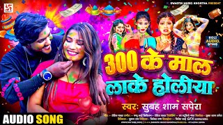 #300 के माल लाके होलीया | #Subah Sham Sapera जबरदस्त होली गाना | 300 Ke #Maal Lake Holiya | 2025