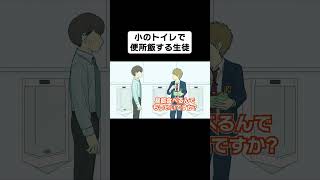 小の方のトイレで便所飯する生徒【コント】【アニメ】