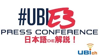 UBISOFTプレスカンファレンス　日本語de解説！ ～第3回UBIch～