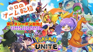 【ポケモンユナイト】まったり参加型！（ランクでもスタンダードでも）