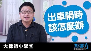 大律師小學堂13：出車禍的當下，我該怎麼辦？