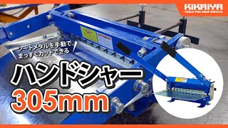 KIKAIYA（キカイヤ）ハンドシャー 305mm（HS-305）のご紹介