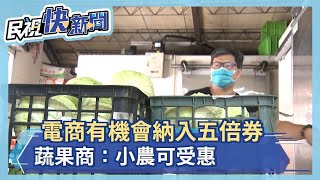 電商有機會納入五倍券 蔬果商：小農可受惠－民視新聞