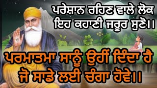 ਪਰੇਸ਼ਾਨ ਰਹਿਣ ਵਾਲੇ ਲੋਕ ਇਹ ਕਹਾਣੀ ਜਰੂਰ ਸੁਣੋ People who are troubled must listen to this story_Nanak Ji🙏