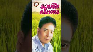 อย่าเอาแต่งอน | ศรเพชร ศรสุพรรณ #shorts #ฟังเพลง #music #เพลงดัง #เพลงเพราะ #เพลงฮิต #ลูกทุ่ง