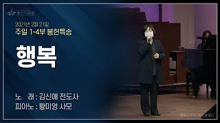 [2021-02-21 | 주일 1-4부 특송] 행복 / 김신애 전도사(피아노 : 황미영 사모)