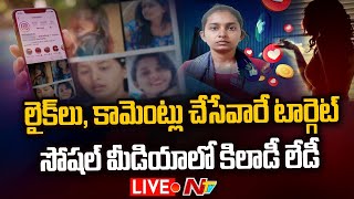 Live: లైక్‍లు, కామెంట్లు చేసేవారే టార్గెట్.. సోషల్ మీడియాలో కిలాడీ లేడీ | NTV Live